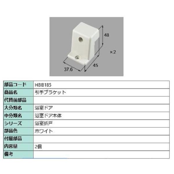 引手ブラケット / 2個入り 部品色：ホワイト H8IB185 交換用 部品 新日軽 LIXIL リ...