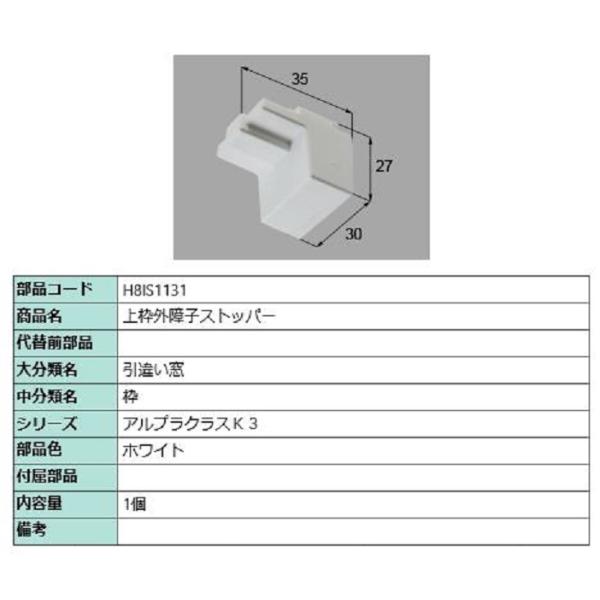 上枠外障子ストッパー / 1個入り 部品色：ホワイト H8IS1131 交換用 部品 新日軽 LIX...
