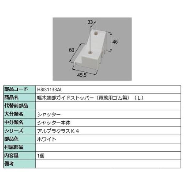 幅木端部ガイドストッパー(電動用ゴム無) / L 部品色：ホワイト H8IS1133AL 交換用 部...