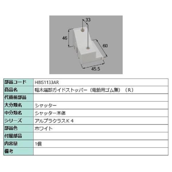 幅木端部ガイドストッパー(電動用ゴム無) / R 部品色：ホワイト H8IS1133AR 交換用 部...