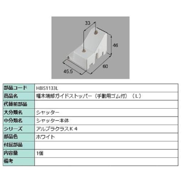 幅木端部ガイドストッパー(手動用ゴム付) / L 部品色：ホワイト H8IS1133L 交換用 部品...