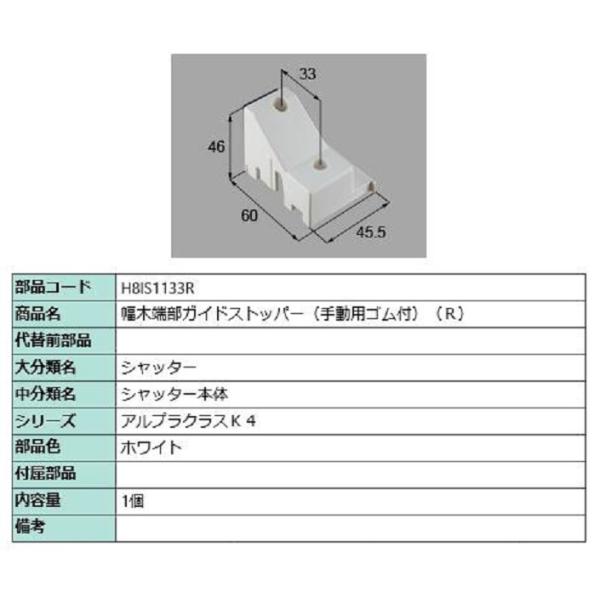 幅木端部ガイドストッパー(手動用ゴム付) / R 部品色：ホワイト H8IS1133R 交換用 部品...
