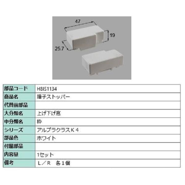 障子ストッパー / 1セット入り 部品色：ホワイト H8IS1134 交換用 部品 新日軽 LIXI...