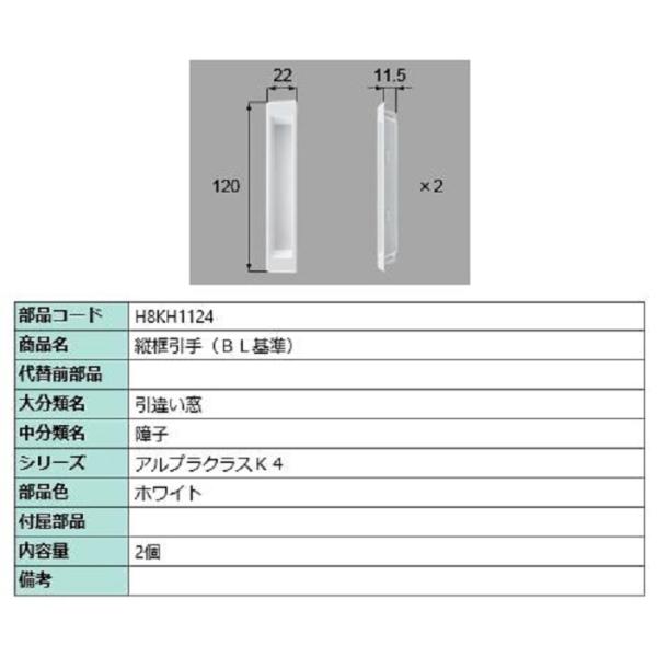縦框引手(BL基準) / 2個入り 部品色：ホワイト H8KH1124 交換用 部品 新日軽 LIX...