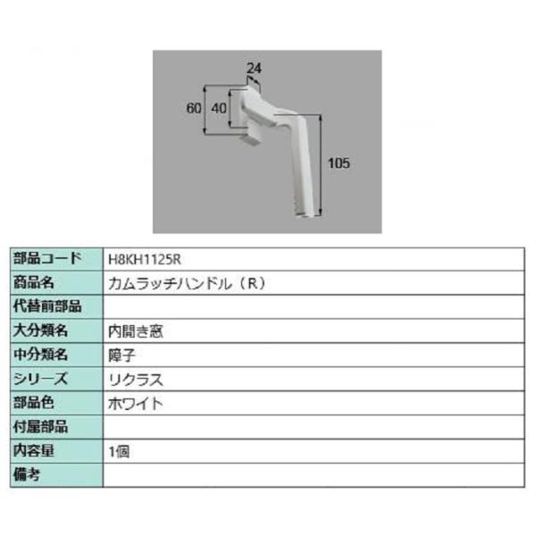 カムラッチハンドル / R 部品色：ホワイト H8KH1125R 交換用 部品 新日軽 LIXIL ...