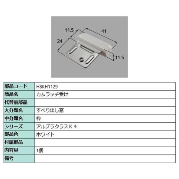 カムラッチ受け / 1個入り 部品色：ホワイト H8KH1129 交換用 部品 新日軽 LIXIL ...