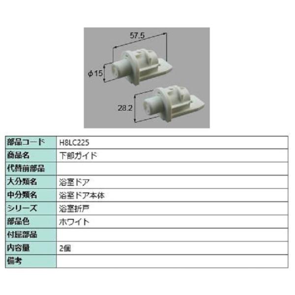 下部ガイド / 2個入り 部品色：ホワイト H8LC225 交換用 部品 新日軽 LIXIL リクシ...