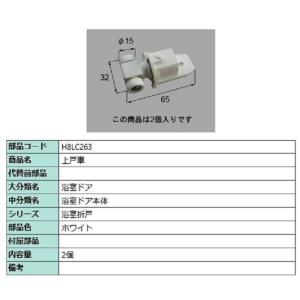 上戸車 / 2個入り 部品色：ホワイト H8LC263 交換用 部品 新日軽 LIXIL リクシル ...