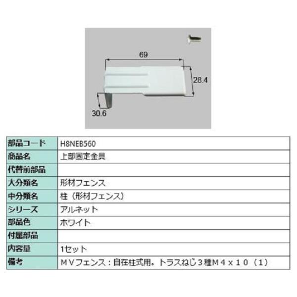 上部固定金具 / 1セット入り 部品色：ホワイト H8NEB560 交換用 部品 新日軽 LIXIL...