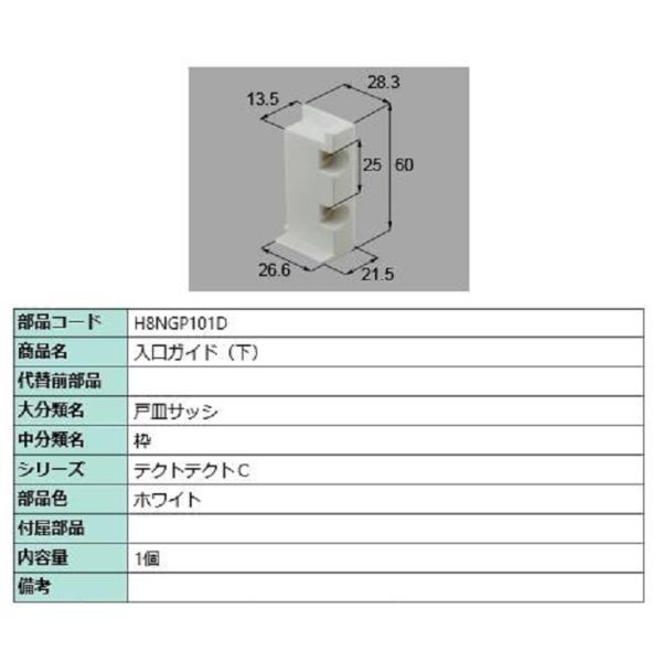 入口ガイド(下) / 1個入り 部品色：ホワイト H8NGP101D 交換用 部品 新日軽 LIXI...