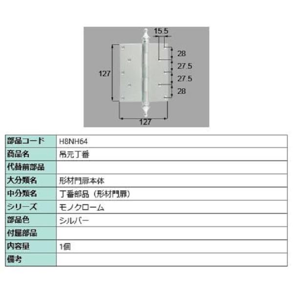 吊元丁番 / 1個入り 部品色：シルバー H8NH64 交換用 部品 新日軽 LIXIL リクシル ...