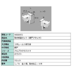 取付部品セット(網戸アタッチ) / 1セット入り 部品色：ホワイト H8SB3872 交換用 部品 ...