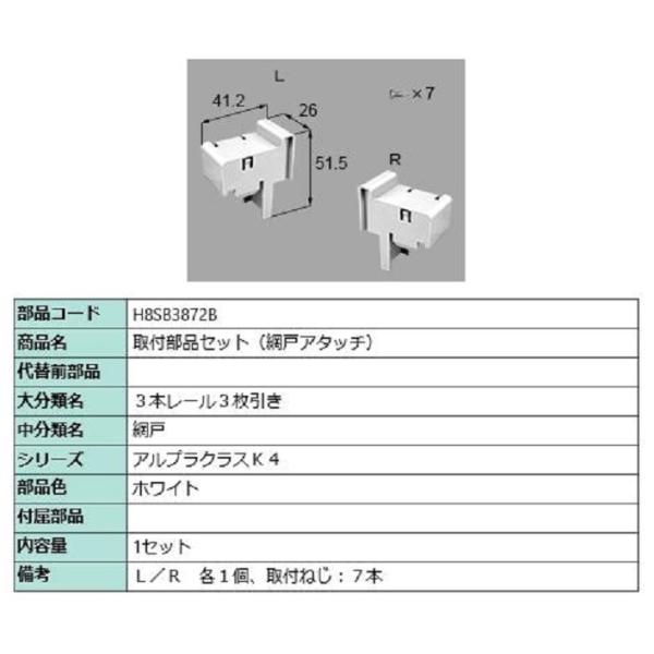 取付部品セット(網戸アタッチ) / 1セット入り 部品色：ホワイト H8SB3872B 交換用 部品...