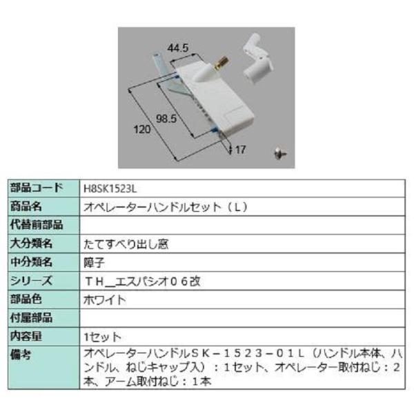オペレーターハンドルセット / L 部品色：ホワイト H8SK1523L 交換用 部品 新日軽 LI...