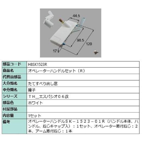 オペレーターハンドルセット / R 部品色：ホワイト H8SK1523R 交換用 部品 新日軽 LI...