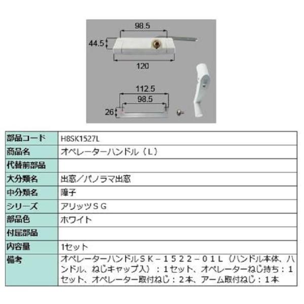 オペレーターハンドル / L 部品色：ホワイト H8SK1527L 交換用 部品 新日軽 LIXIL...