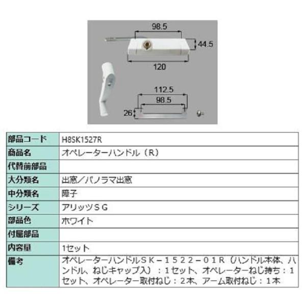 オペレーターハンドル / R 部品色：ホワイト H8SK1527R 交換用 部品 新日軽 LIXIL...