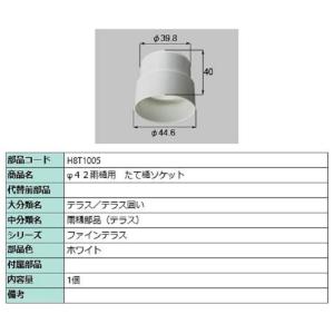 φ42雨樋用 たて樋ソケット / 1個入り 部品色：ホワイト H8T1005 交換用 部品 新日軽 ...