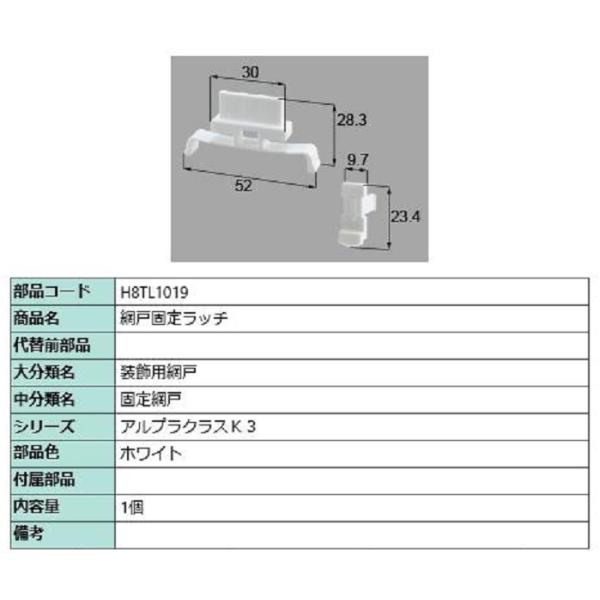 網戸固定ラッチ / 1個入り 部品色：ホワイト H8TL1019 交換用 部品 新日軽 LIXIL ...