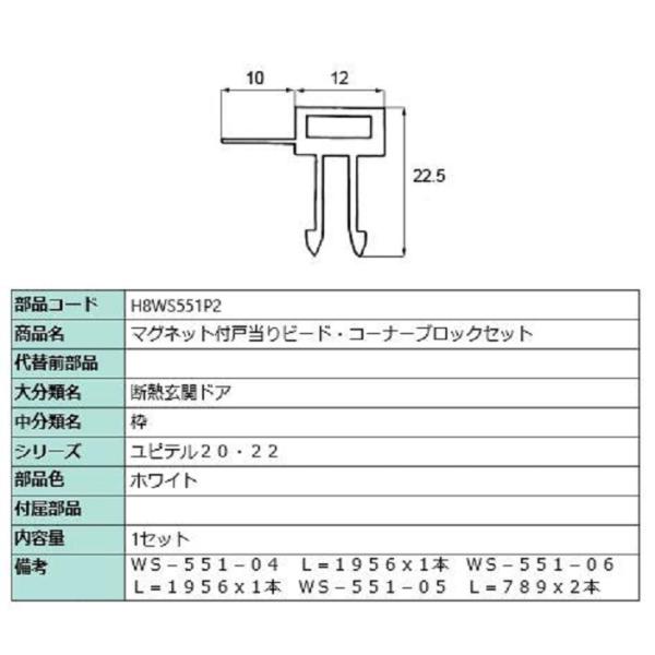 マグネット付戸当りビード・コーナーブロックセット / 1セット入り 部品色：ホワイト H8WS551...