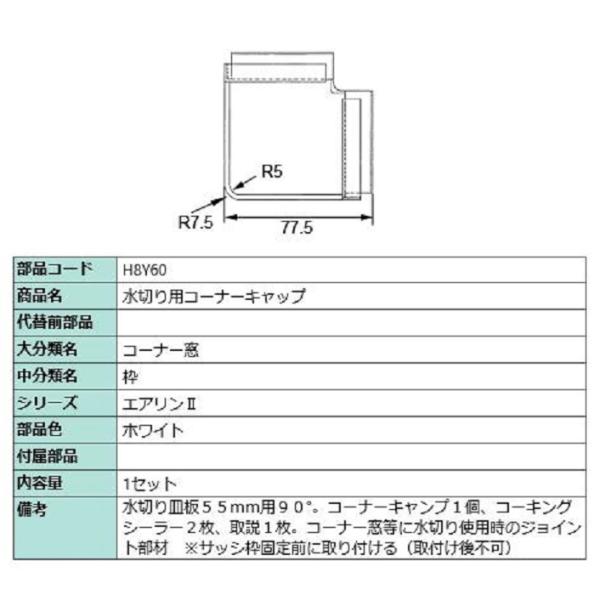 水切り用コーナーキャップ / 1セット入り 部品色：ホワイト H8Y60 交換用 部品 LIXIL ...