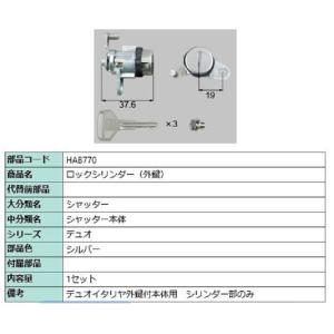 ロックシリンダー 外鍵 部品色：シルバー HAB770 交換用 部品 LIXIL リクシル TOSTEM トステム｜clair