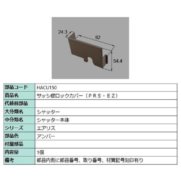 サッシ錠ロックカバー(PRS・EZ) / 1個入り 部品色：アンバー HACU150 交換用 部品 ...