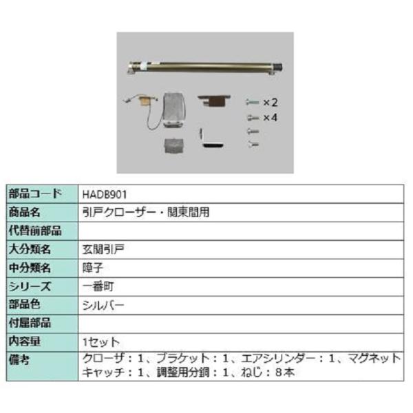 引戸クローザー / 関東間用 部品色：シルバー HADB901 交換用 部品 LIXIL リクシル ...