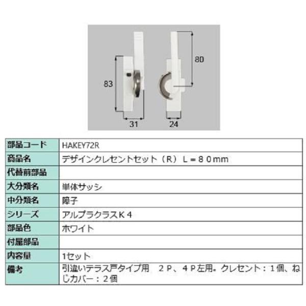 デザインクレセントセット / R 部品色：ホワイト HAKEY72R 交換用 部品 新日軽 LIXI...