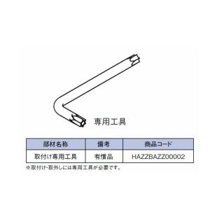 取付専用工具 室内面格子用 HAZZBAZZ00002 LIXIL リクシル TOSTEM トステム