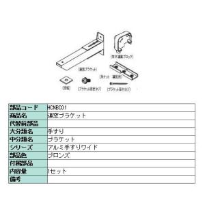 連窓用ブラケット アルミ窓手すりワイド用 1セット LIXIL リクシル TOSTEM トステム