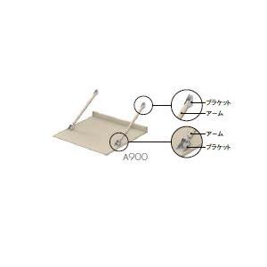 スリムアートアームタイプA900 ユニットひさし10809E W：1080mm × D：900mm ...