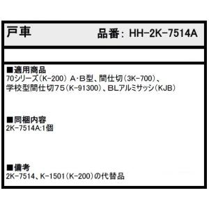 戸車 / 1個入り HH-2K-7514A 交...の詳細画像1
