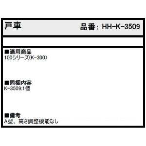 戸車 / 1個入り HH-K-3509 交換用...の詳細画像2