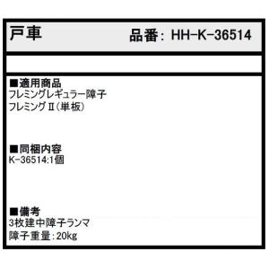 戸車 / 1個入り HH-K-36514 交換...の詳細画像2