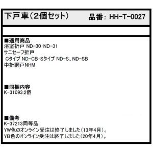 下戸車 / 2個セット HH-T-0027 交...の詳細画像1