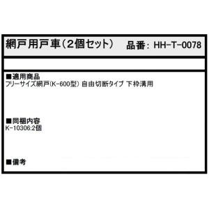 網戸用戸車 / 2個セット HH-T-0078...の詳細画像2