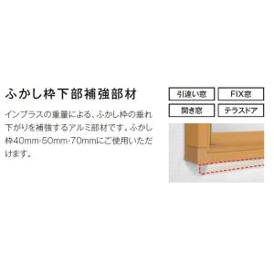 下枠補強材 インプラス ふかし枠用 W：1,001〜1,500mm オプション LIXIL リクシル...