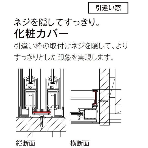 引違い枠化粧カバー 特注サイズ W：1,501〜2,000mm × H：601〜1,000mm イン...