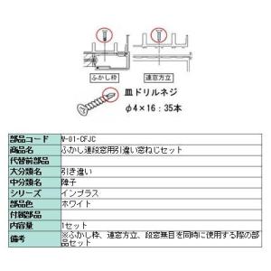 ふかし枠連段窓用ドリルねじセット 引き違い用 / 開き窓用 / FIX窓用 インプラス オプション ...