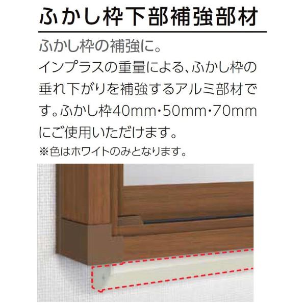 ふかし枠下枠補強部材 インプラス Renovation用 W：2,001〜3,000mm LIXIL...