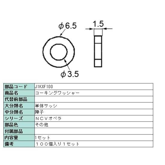 コーキングワッシャー 1セット/100個 j1kxf100 リクシル LIXIL