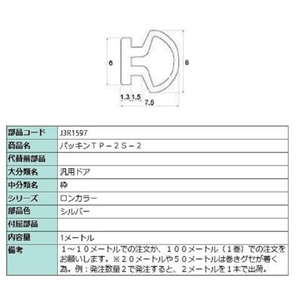 パッキン TP-2S-2 / 切り売り品(1m単位) 部品色：シルバー J3R1597 交換用 部品...