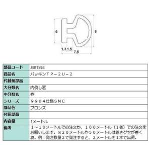 パッキン TP-2U-2 / 切り売り品(1m単位) 部品色：ブロンズ