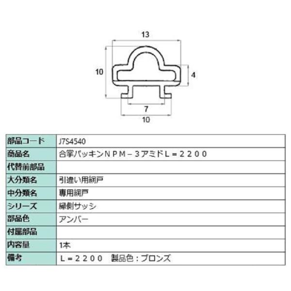 合掌パッキン NPM-3 アミド L：2,200mm / 1本入り 部品色：アンバー J7S4540...