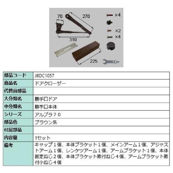 ドアクローザー / 1セット入り 部品色：ブラウン系 J8DC1057 交換用 部品 新日軽 LIX...