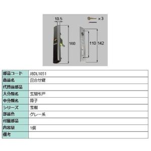 召合せ錠 / 1個入り 部品色：グレー系 J8DL1051 交換用 部品 新日軽 LIXIL リクシ...