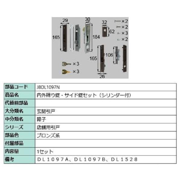 内外締り錠・サイド錠セット シリンダー付き / 1セット入り 部品色：ブロンズ系 J8DL1097N...