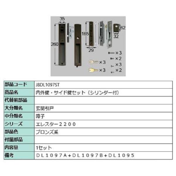 内外錠・サイド錠セット シリンダー付き / 1セット入り 部品色：ブロンズ系 J8DL1097ST ...