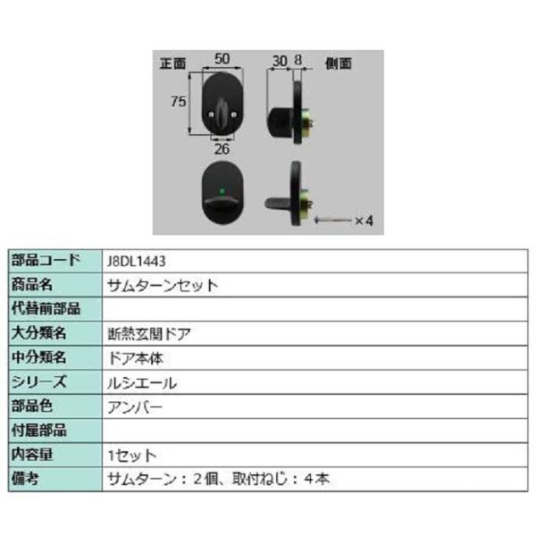 サムターンセット / 1セット入り 部品色：アンバー J8DL1443 交換用 部品 新日軽 LIX...